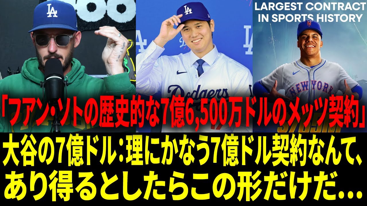 【海外の反応 】「大谷がメッツをハメた。完璧な“パーフェクト・ストーム”だ。」大谷翔平の7億ドル契約が、メッツに大損害を与えた理由とは！【日本語字幕】