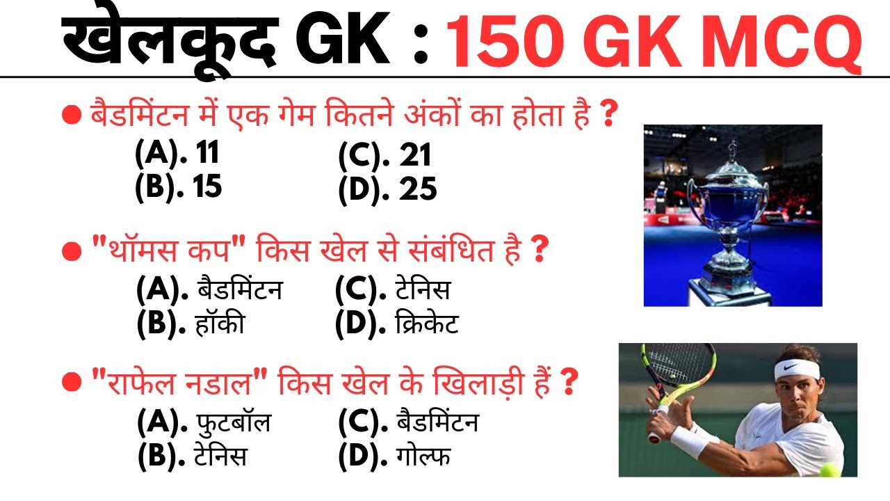 खेलकूद GK || gk questions || gk questions and answers | gk question || gk question answer | gk quiz