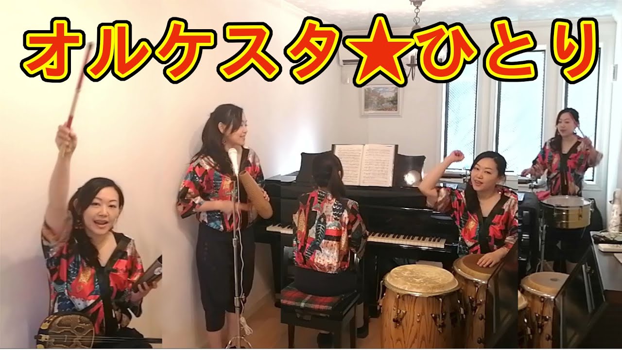 ラテン風　ロマンスの神様　567茶番に感謝❤　オルケスタ★ひとり　Orquesta Solo　Latin style Romance no Kamisama　Thanks to the farce
