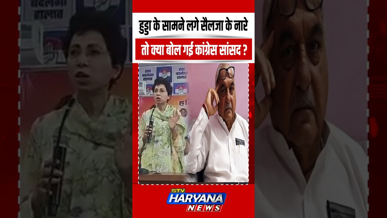 Hooda के सामने लगे Kumari Selja के नारे तो सांसद ने कर दिया तगड़ा खेल | SHORTS | VIRAL | REELS