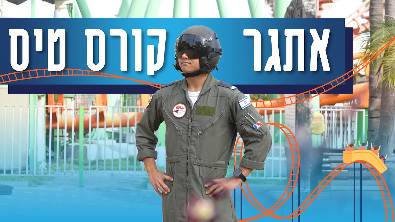 אתגר קורס טיס