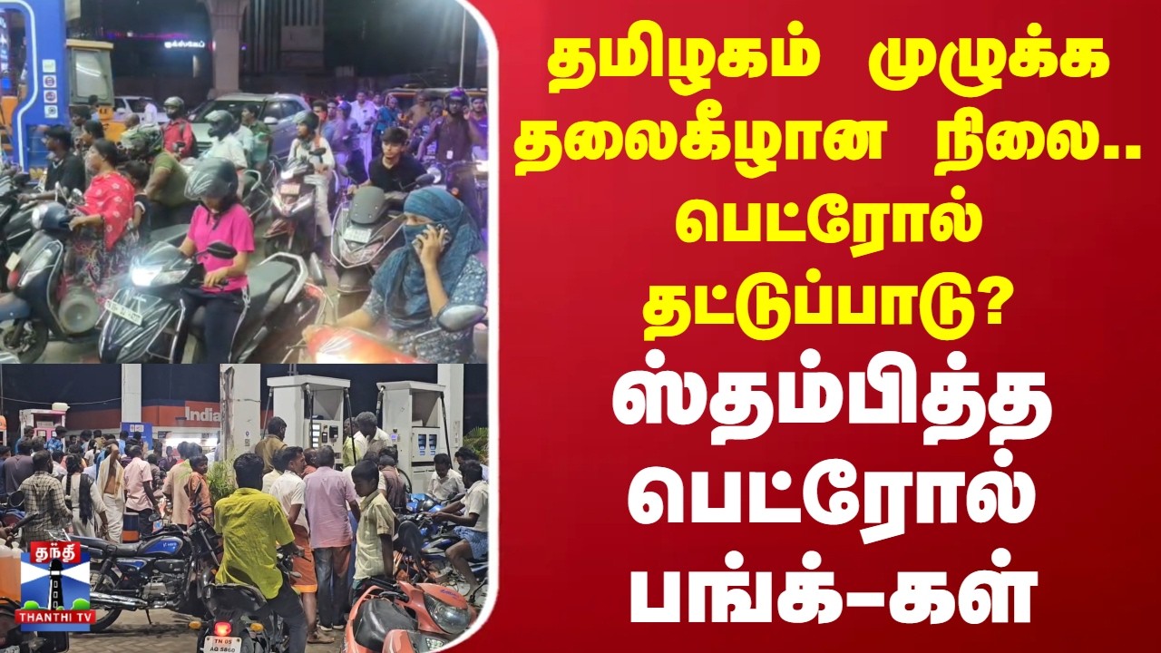 Petrolshortage |தமிழகம் முழுக்க தலைகீழான நிலை. பெட்ரோல் தட்டுப்பாடு? - ஸ்தம்பித்த பெட்ரோல் பங்க்-கள்