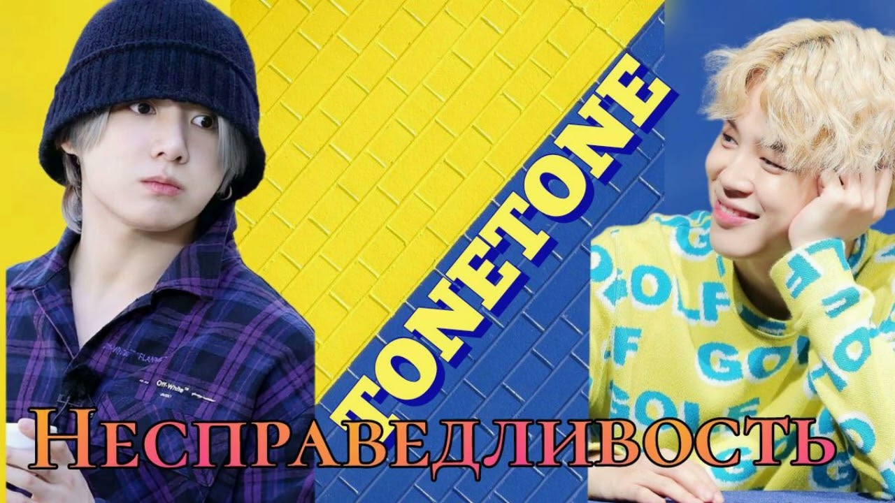 Несправедливость/TONETONE/#bts #озвучкаbts #фанфикибтс/Cat Wild