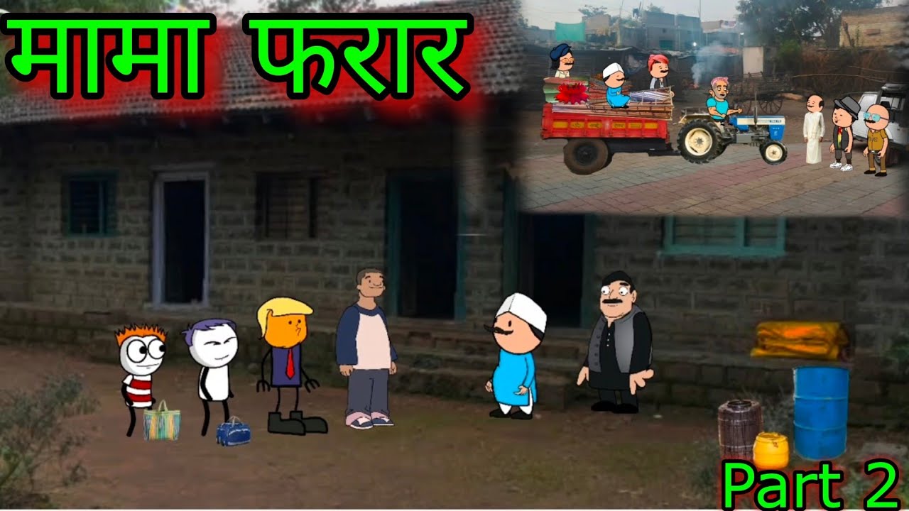 मामाची धरपकड || मामा फरार  || Part 2 || episode 1096 || Marathi comedy video😂😂 #teachertakatak