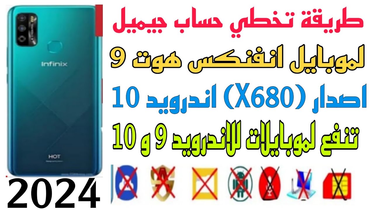 اسهل طريقه لتخطي حساب جيميل لموبايل انفنكس هوت 9 (X680)اندرويد10طريقة تنفع لجميع انفنكس اندرويد 9و10