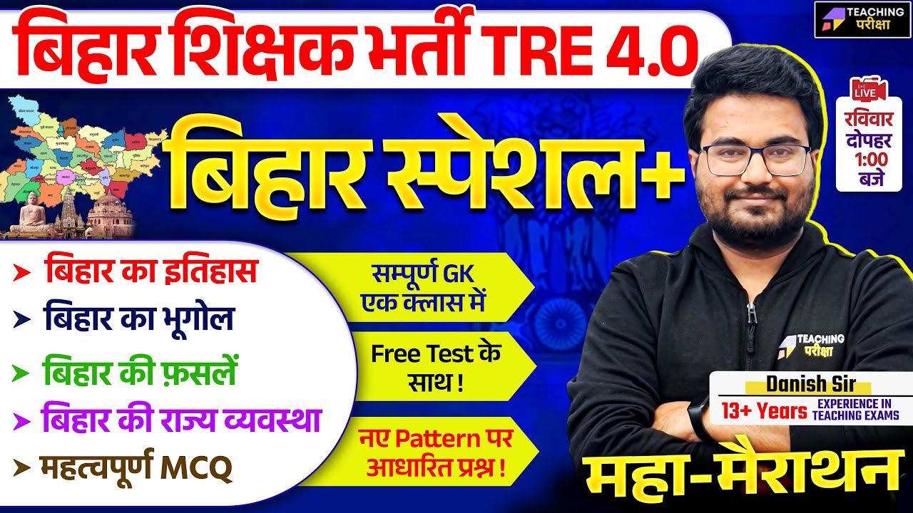BPSC TRE GK GS Marathon Class | BPSC TRE 4 General Studies by Danish Sir | BPSC 4 GK GS Class | BPSC