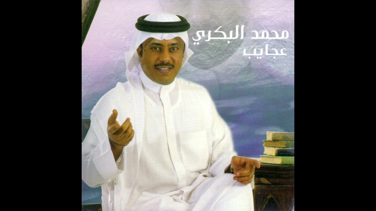 محمد البكري - يا شاغل قلبك
