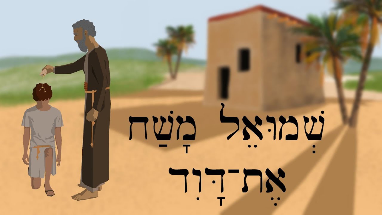Самуил-помазанник Давид - שְׁמוּאֵל מָשַׁח אֶת־דָּוִד - Легкие библейские истории на иврите