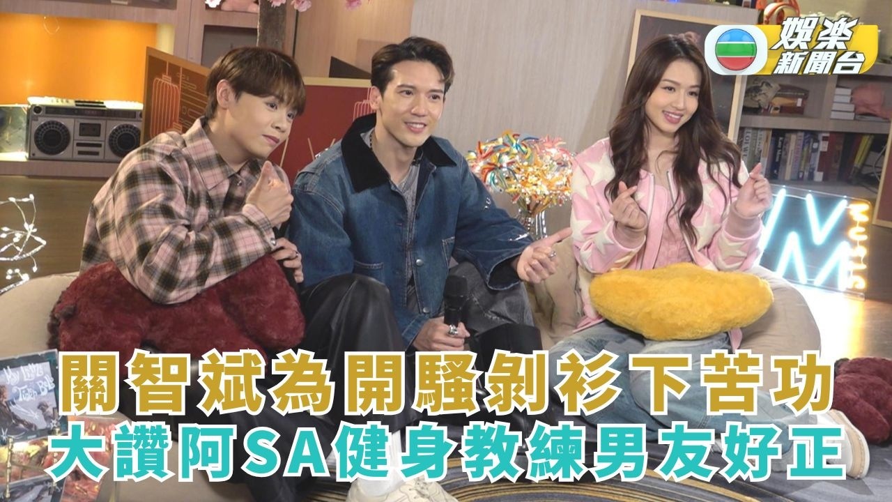 JMusic丨關智斌為開騷剝衫下苦功 大讚阿Sa健身教練男友好正