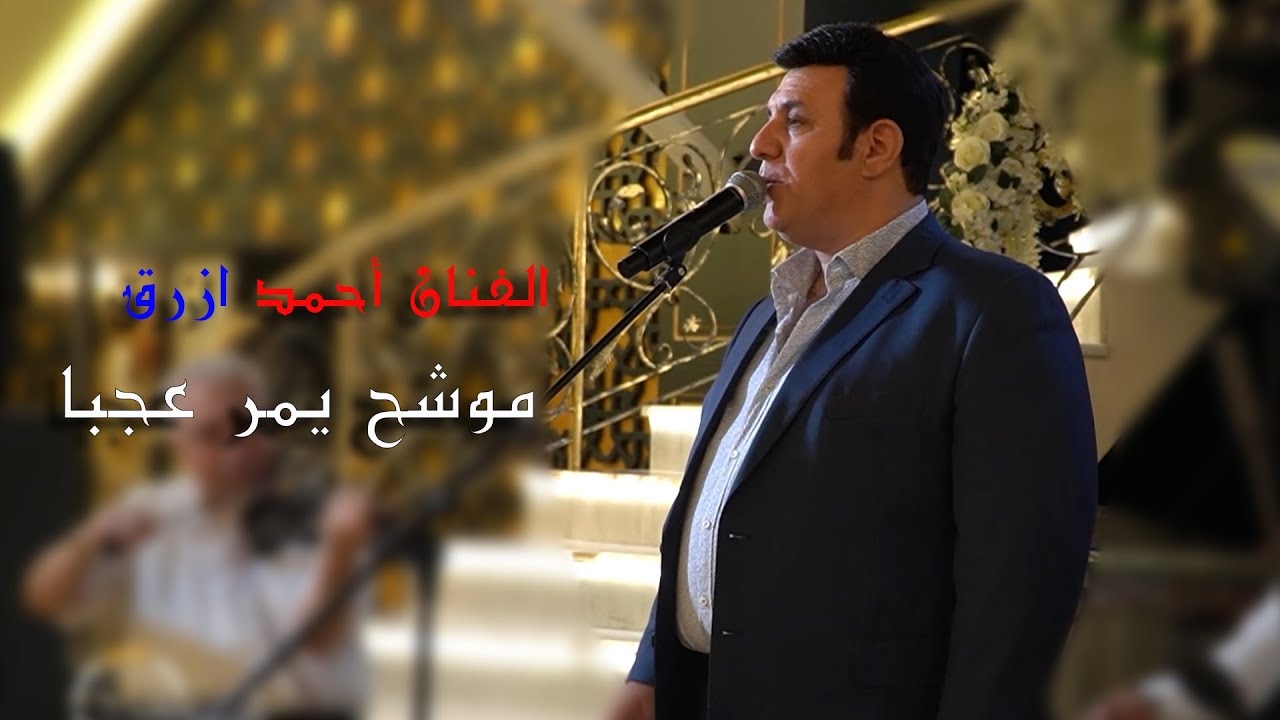 الفنان احمد ازرق موشح يمر عجبــا