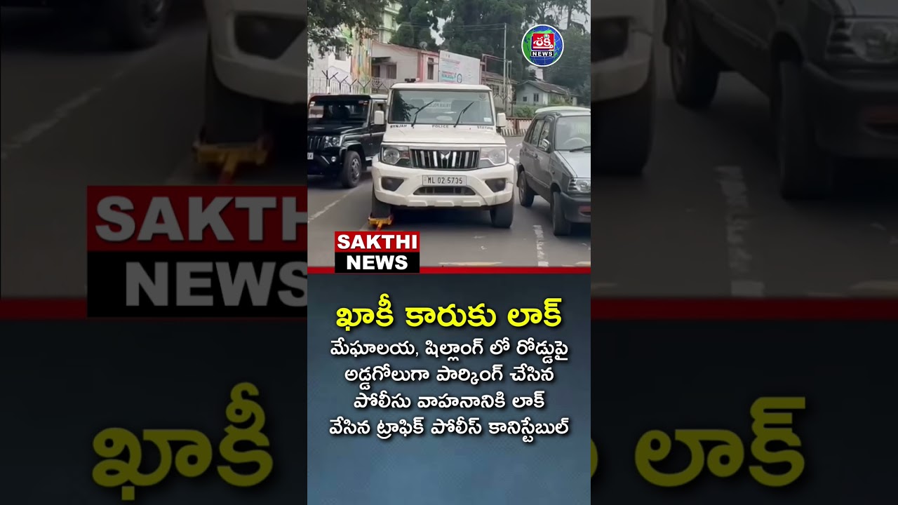 రూల్స్ అందరికీ సమానమే #rules #meghalaya #india #traffic #car #news #viral #video #latest #trending
