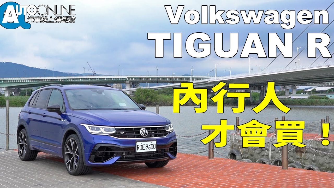 內行人才會買！Volkswagen TIGUAN R【Auto Online 汽車線上 試駕影片】