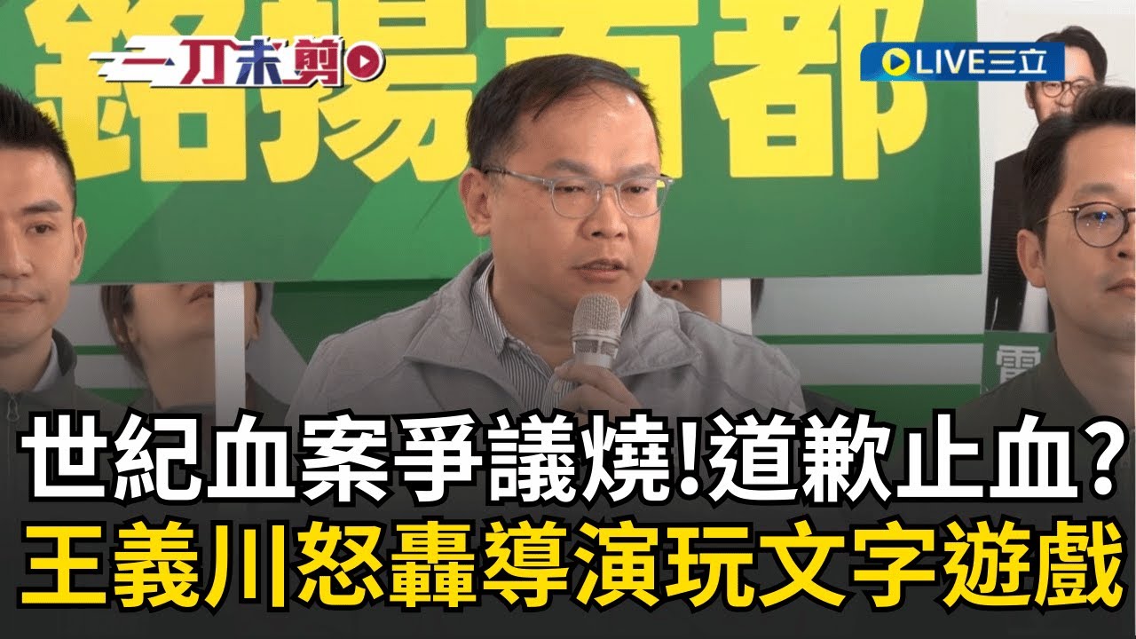 一刀未剪│王義川揭《世紀血案》導演退出製作內幕！怒轟藍營未演先知反威權「是有參與嗎？」 氣炸警告全台影院：誰敢上映就抵制！│焦點人物大現場20260209│三立新聞台