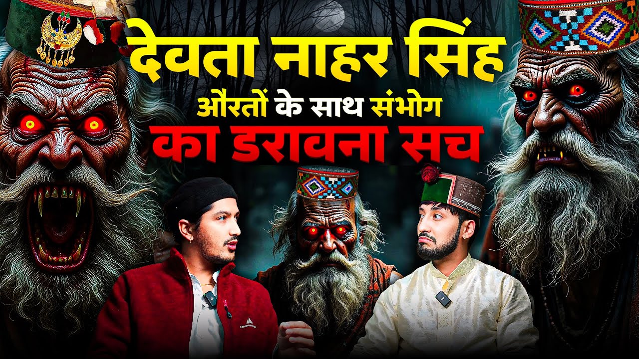 नाहर सिंह के गुर ने बताया भयानक रहस्य। Horror Story of Himachal | Ghost Story |Nahar Singh Devta