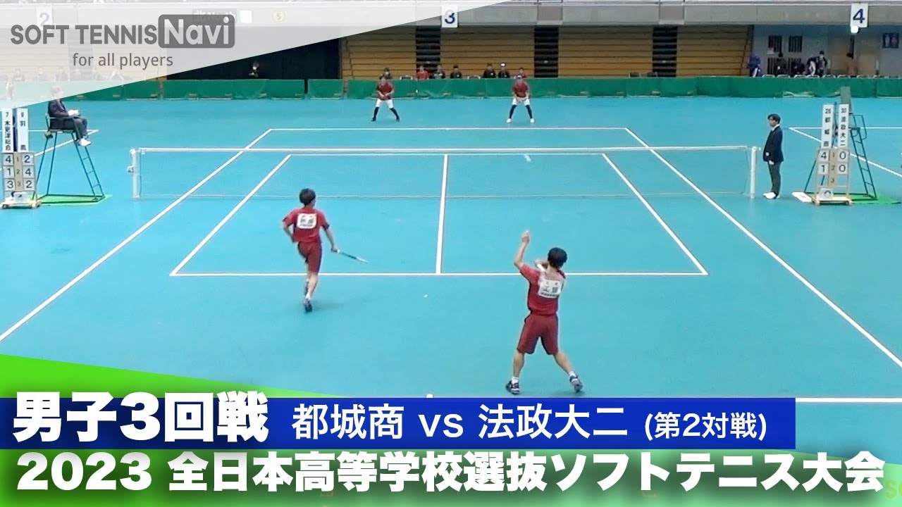 2023全日本高校選抜 男子/3回戦 工藤・戸田(都城商)vs高橋・中山 (法政大二)