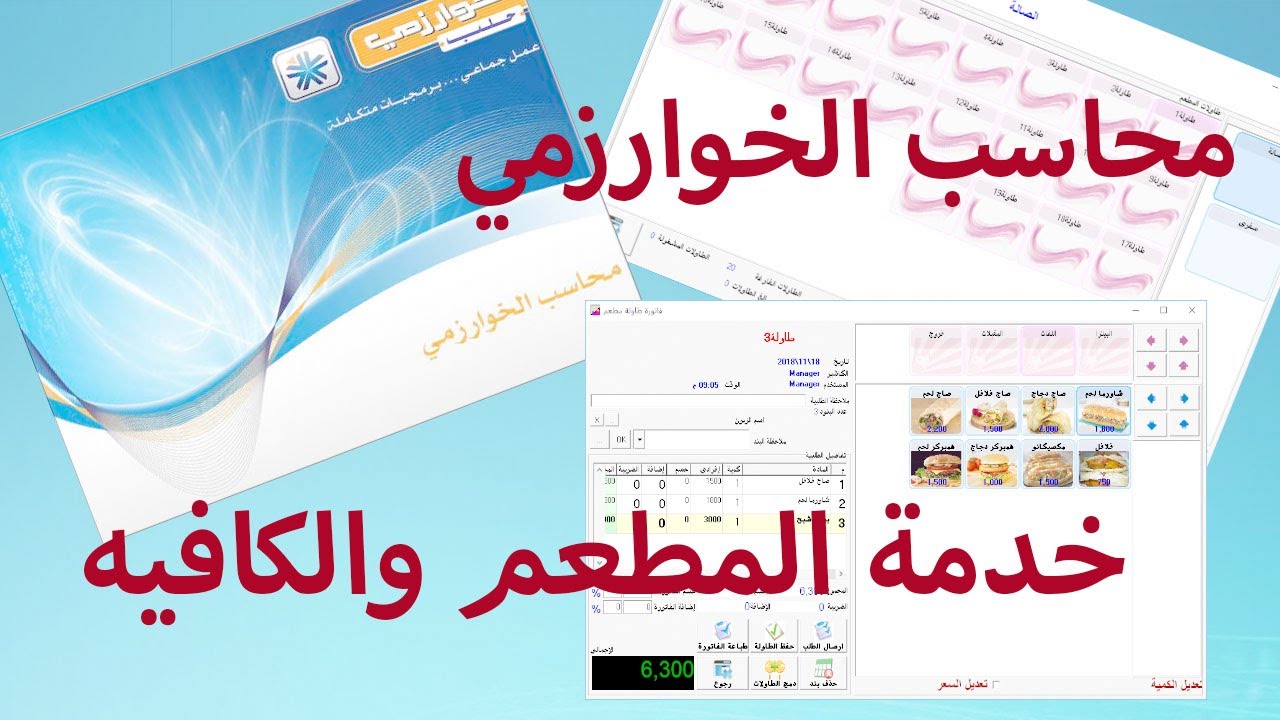 شرح خدمة المطعم في محاسب الخوارزمي