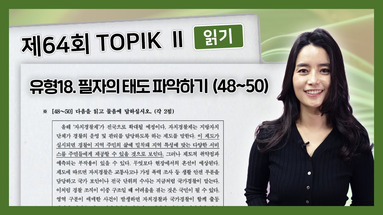 64회 토픽II 기출 문제 읽기 48~50번 TOPIK II 64 Actual Test Reading