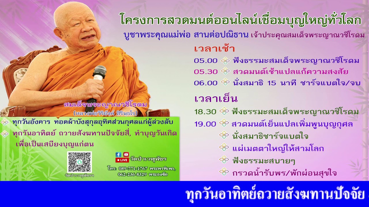 1 มี.ค. 2569 โครงการสวดมนต์ออนไลน์เชื่อมบุญใหญ่ทั่วโลก