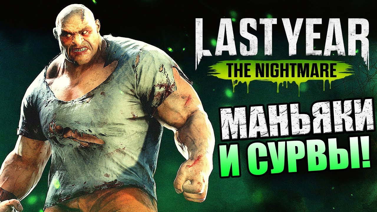 Last Year The Nightmare ► МАНЬЯКИ ПРОТИВ СУРВОВ!