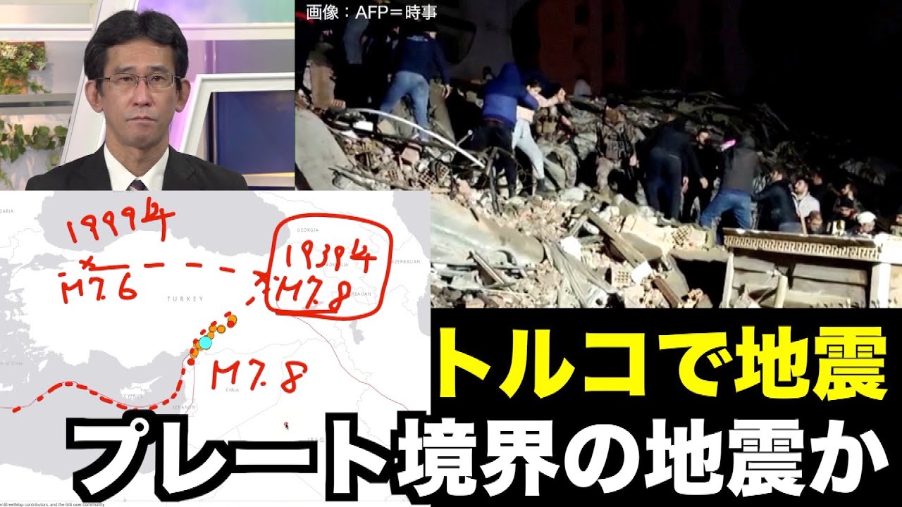 【トルコでM7.8の地震】プレート境界の地震か／M7.8 Earthquake Hits Central Turkey・Turkiye 6日(月)15:30 更新