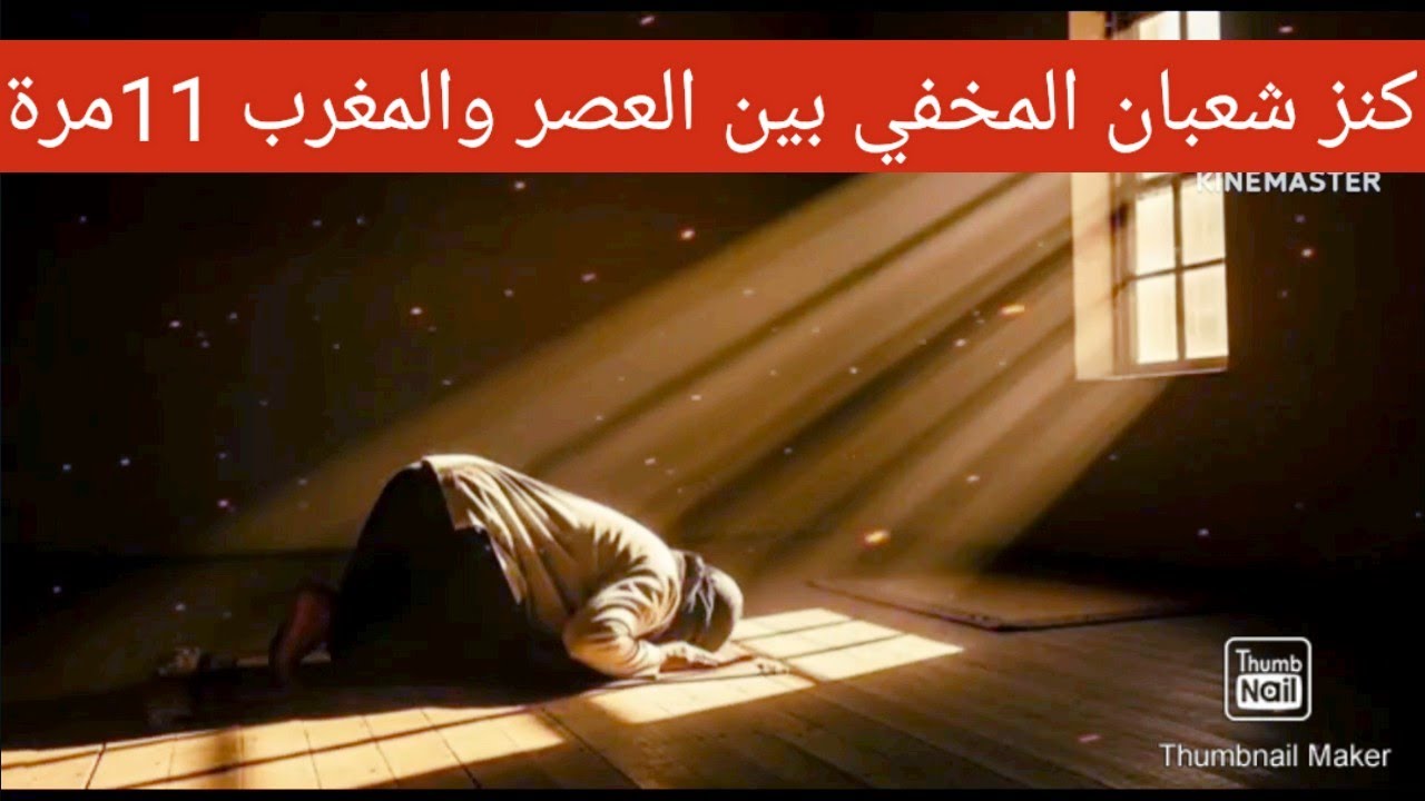 كنز شعبان المخفي بين العصر والمغرب 11مرة فقط 🙏