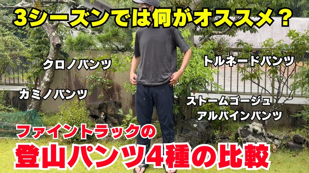 ファイントラックで選ぶ登山パンツ4選：3シーズン着用できる快適パンツはどれだ！？