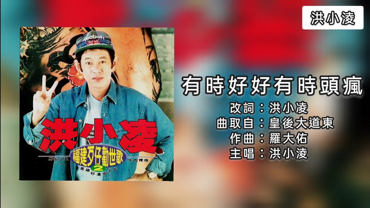 洪小凌 有時好好有時頭瘋