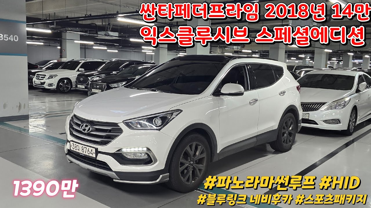 1300만원대중고차 싼타페더프라임 익스클루시브 스페셜에디션 18년 14만 파노라마썬루프 스포츠패키지 : 안양중고차 완벽한차량입니다 