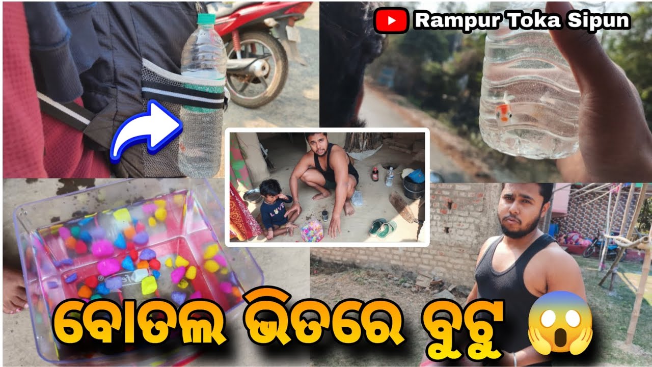 ବୋତଲ ଭିତରେ ବୁଟୁ 😱 || Odia Vlogs || Rampur Toka Sipun 