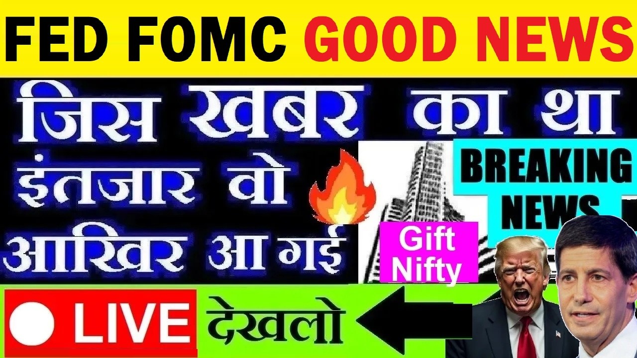 🔴 LIVE देखलो🔴 FOMC Fed Rate Good News😱 FOMC Meeting Outcome⚫Dow Jones⚫ Gift Nifty⚫Kavin Warsh Speech