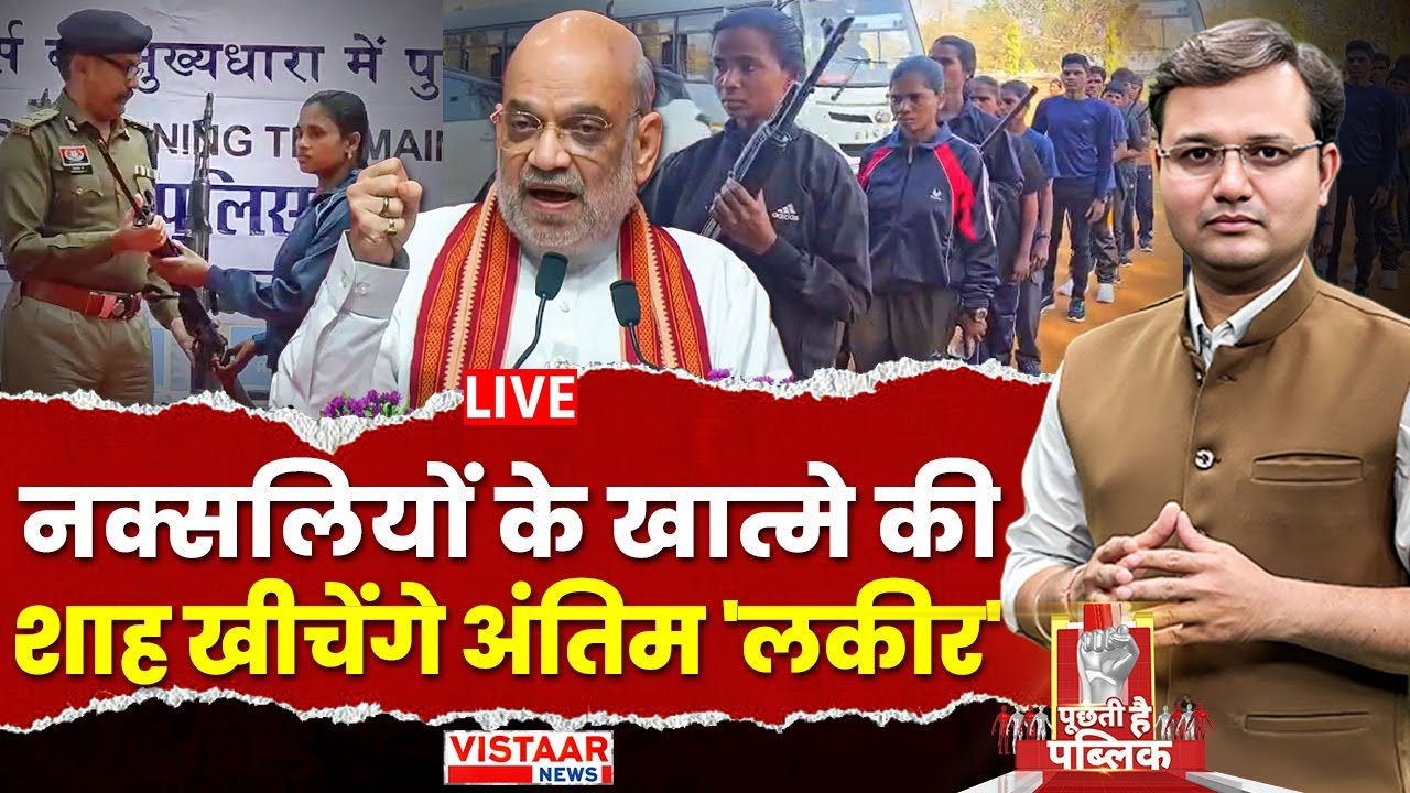 🔴Puchti Hai Public:  Naxalites के खात्मे की Amit Shah खीचेंगे अंतिम 'लकीर' | Amit Shah Bstar Visit