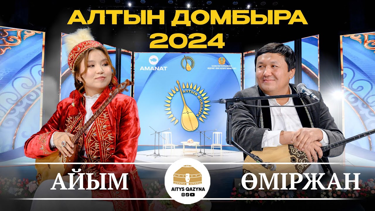 ӨМІРЖАН -  АЙЫМ (Алтын домбыра 2024)