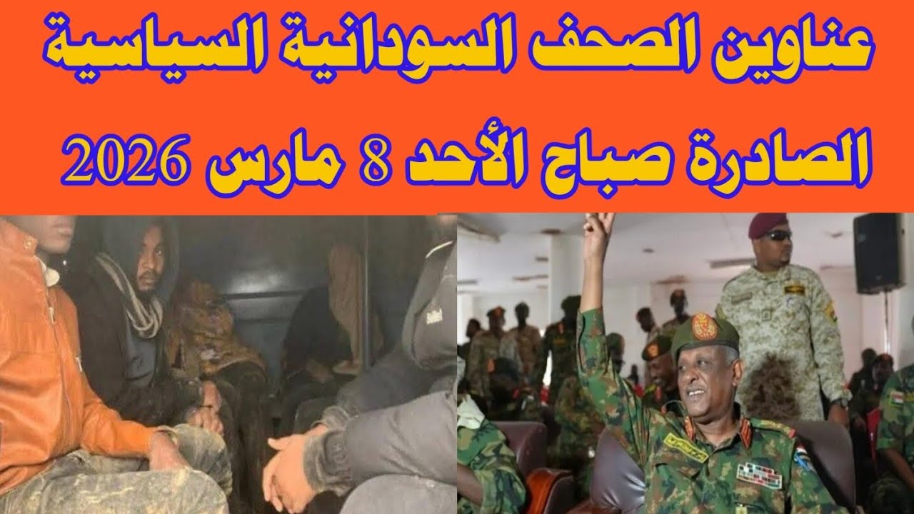 عناوين الصحف السودانية السياسية الصادرة صباح الأحد 8 مارس 2026 