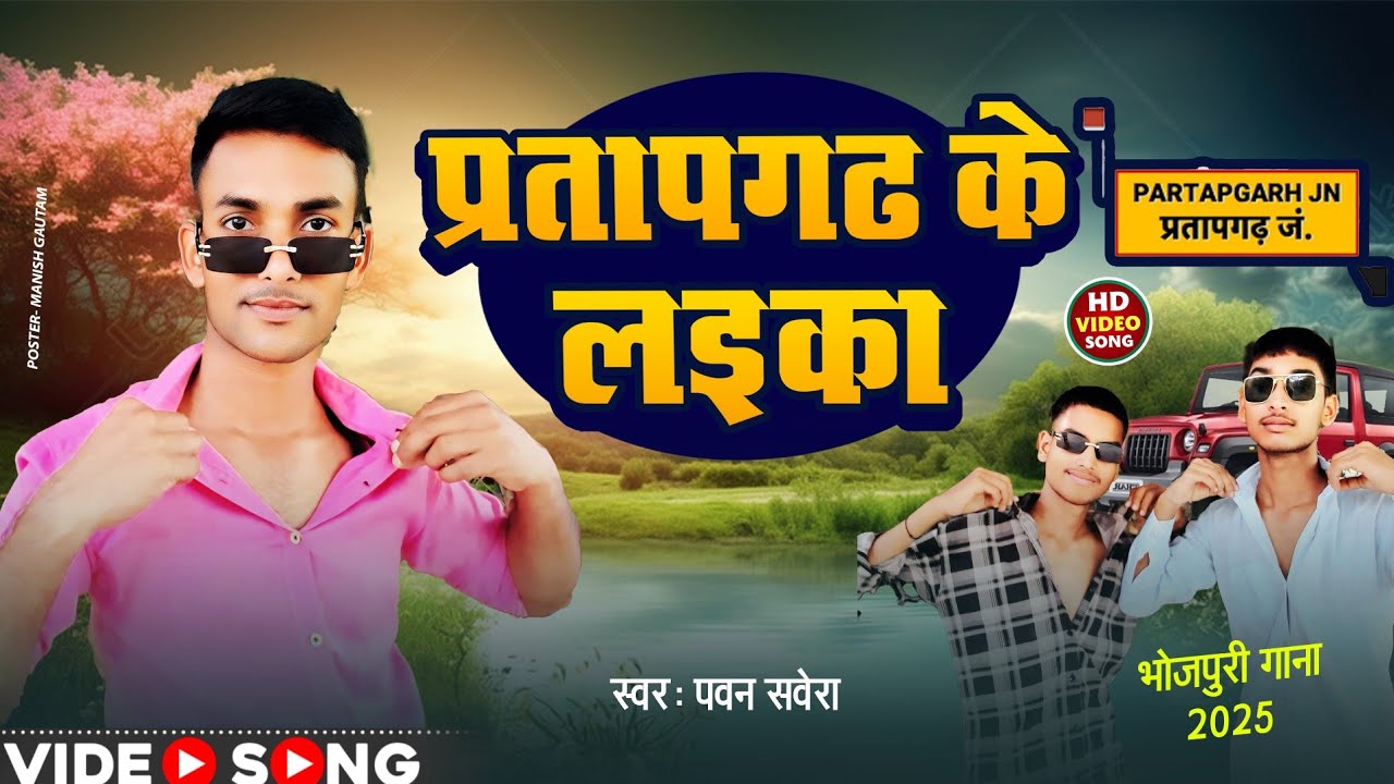 Pratapgarh Ke Ladka | प्रतापगढ़ के लड़का | Pavan Savera | Official Video #newsong #bhojpuri 