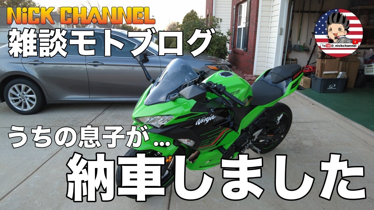 【モトブログ】雑談モトブログ　息子がバイク購入　納車しました　#アメリカ #アトランタ #にっくちゃんねる  【カワサキ Ninja400】
