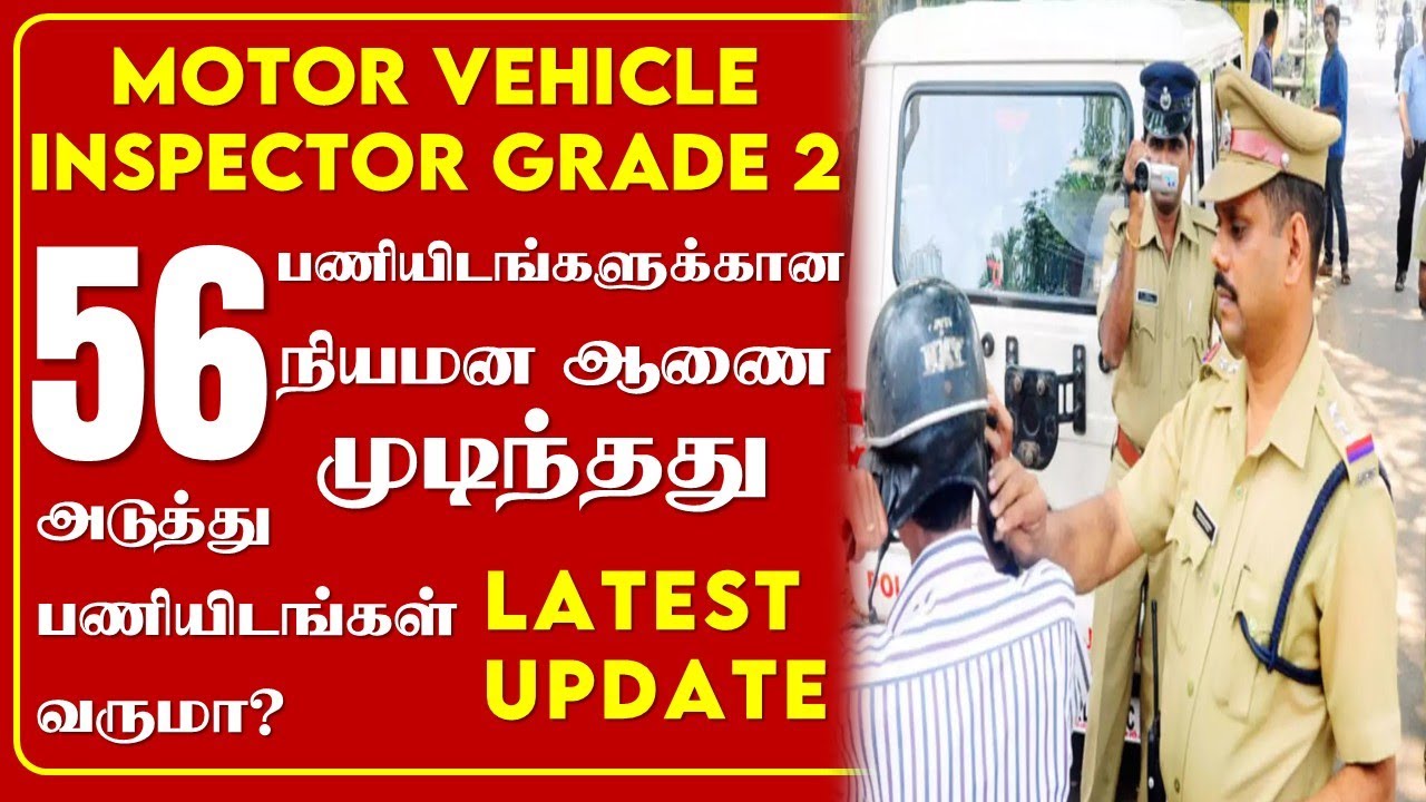 MOTOR VEHICLE INSPECTOR 56 பணியிடங்களுக்கான நியமன ஆணை வழங்கப்பட்டது | அடுத்து பணியிடங்கள் வருமா?