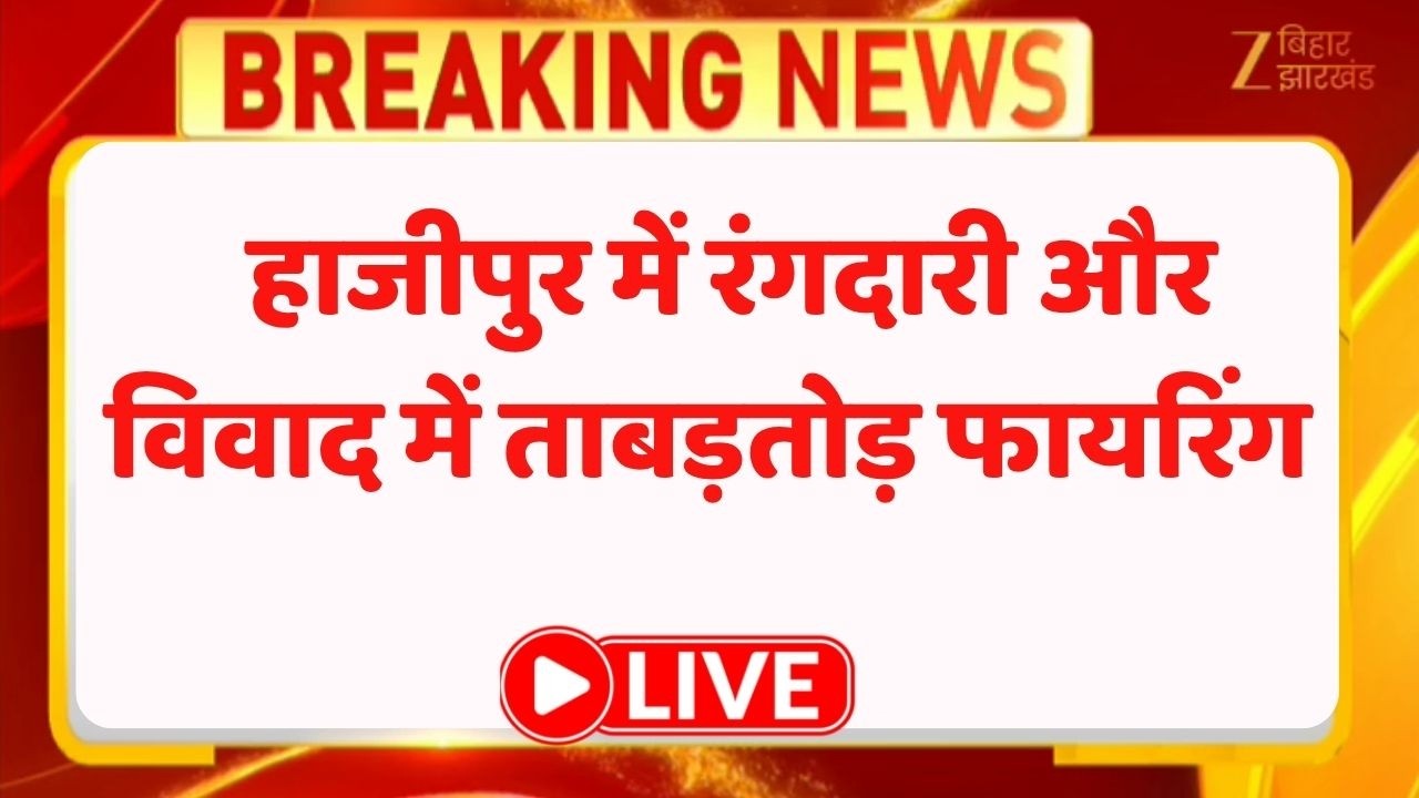 Breaking News : हाजीपुर में रंगदारी और विवाद में ताबड़तोड़ फायरिंग LIVE | Vaishali