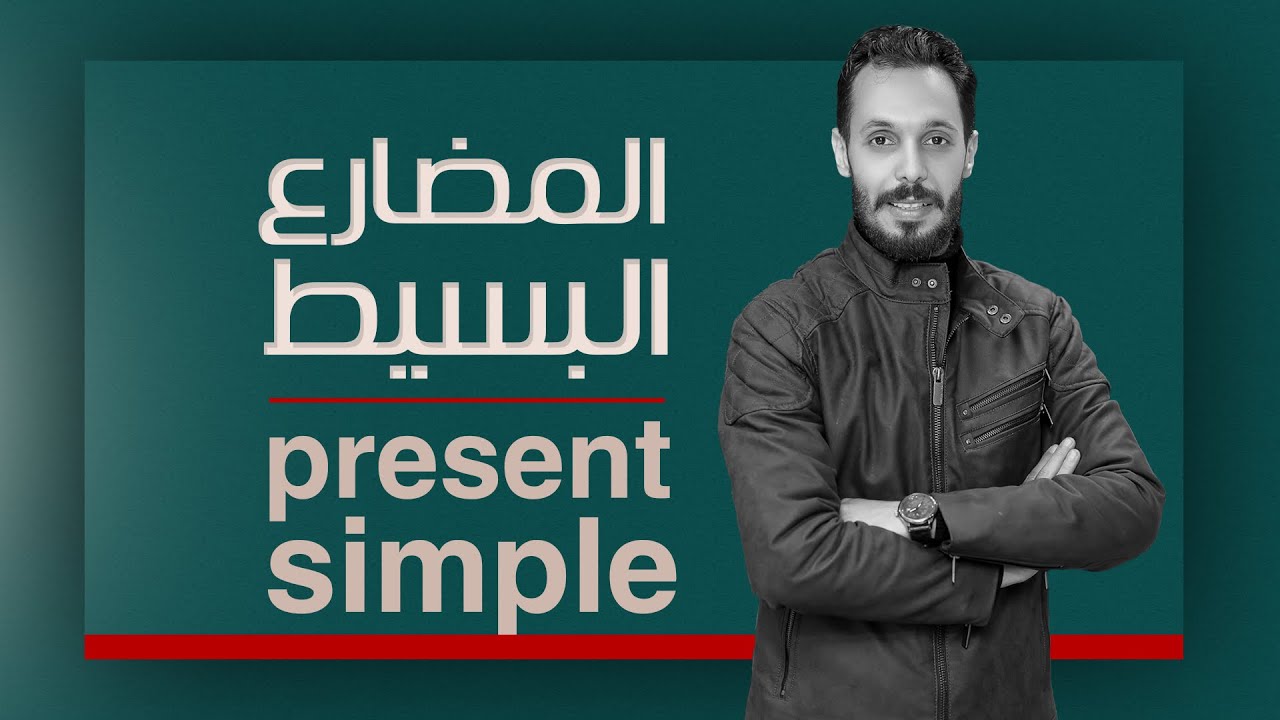 المضارع البسيط | present simple