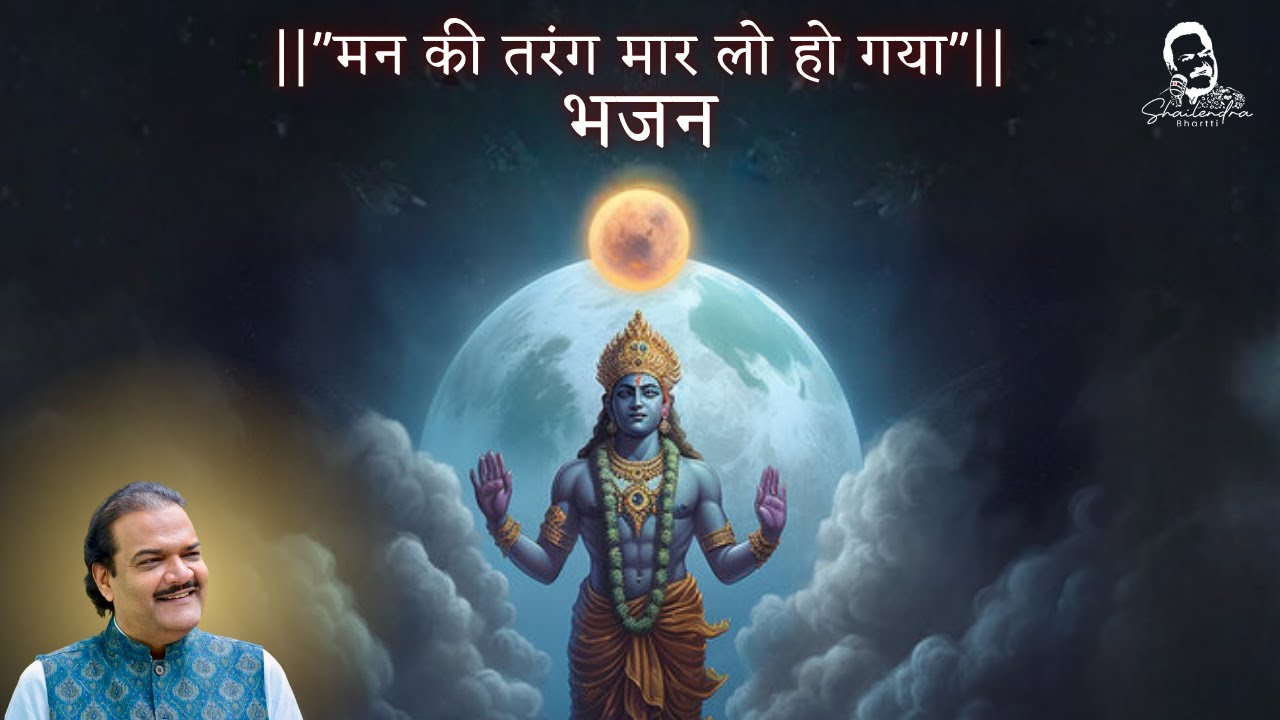 मन की तरंग मार लो, हो गया भजन स्वर शैलेंद्र भारती | सुंदर आनंददायक प्रेरणादायक आध्यात्मिक भजन