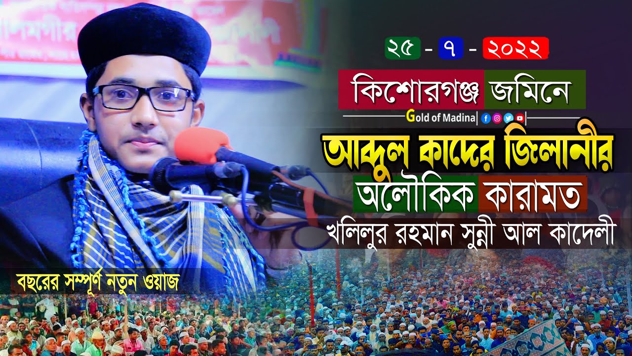 বড় পীর আব্দুল কাদের জিলানীর অলৌকিক ঘটনা । অলিদের কারামত । শিশু বক্তা খলিলুর রহমান সুন্নী আল কাদেরী