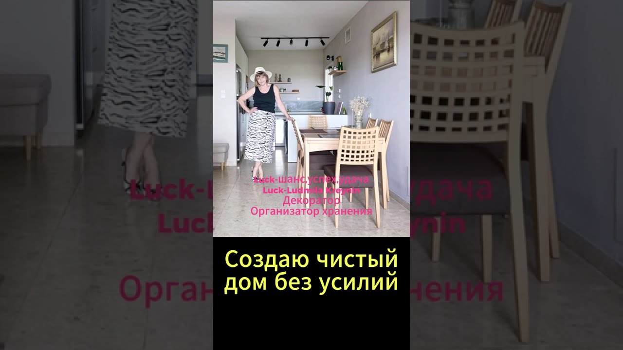 Создаю чистый дом без усилий..советы организатора пространства,минималиста.#luck