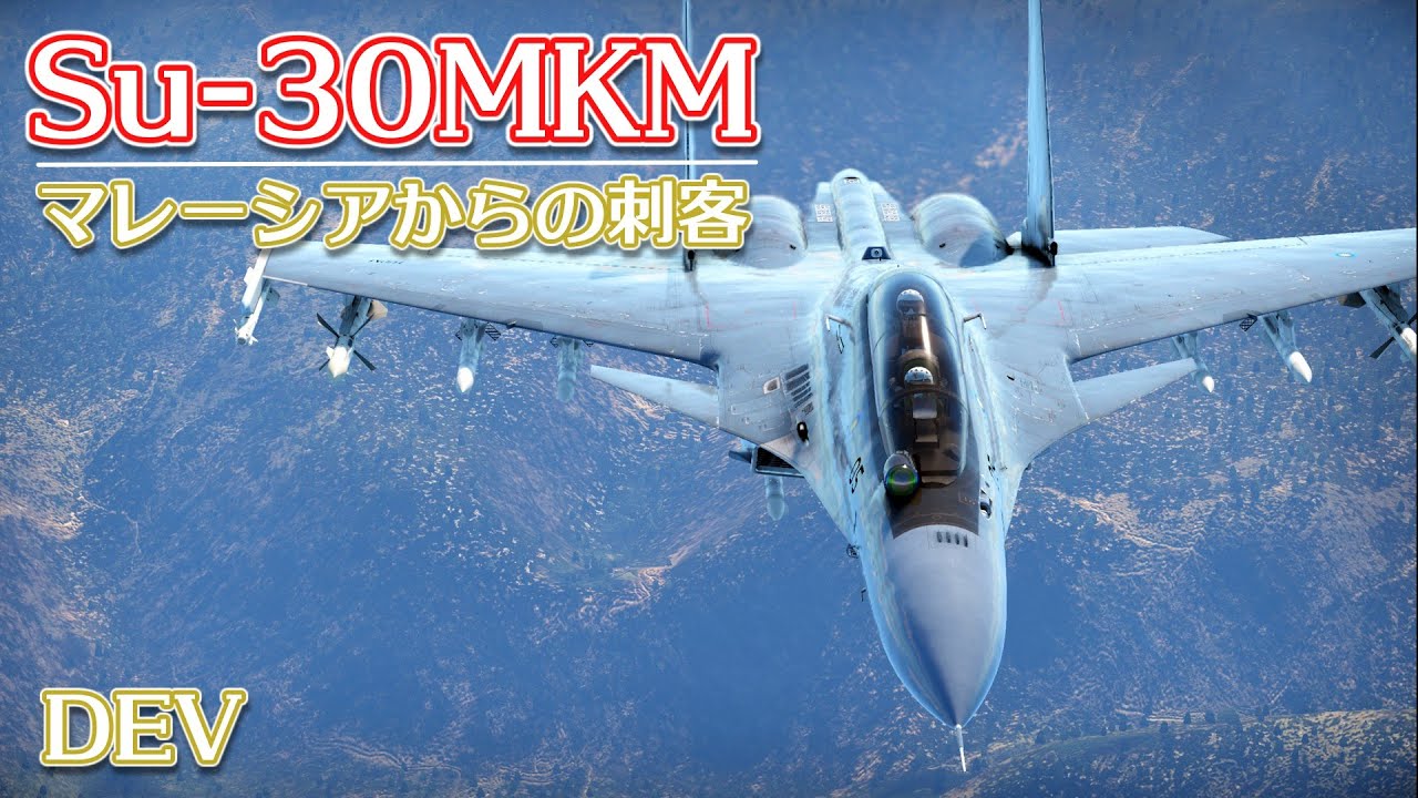 まさかのマレーシア(日本)！？Su-30MKM【WarThunder】【DEV】