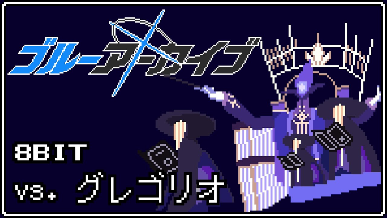 [Blue Archive]「Gregorius | Symphony」(Battle BGM) | 8bit Arrange