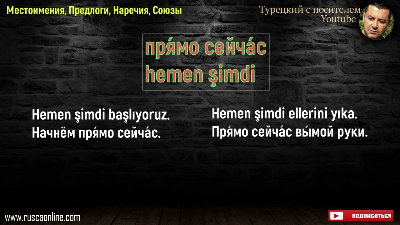 Турецкий язык - Местоимения, Предлоги, Наречия, Союзы в турецком языке