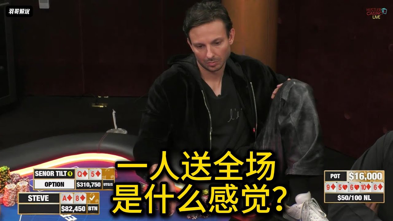 上头哥为何一直在送？羽哥为你详解！2025HCL第105期第2集（完） 德州扑克