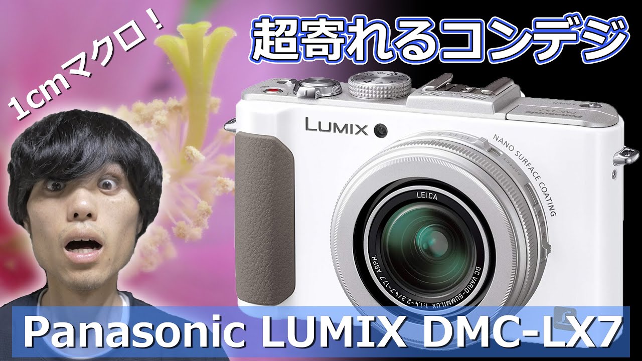 [ 1cmマクロ ] とにかく寄れるコンデジ！Panasonic LX7で遊んでみる