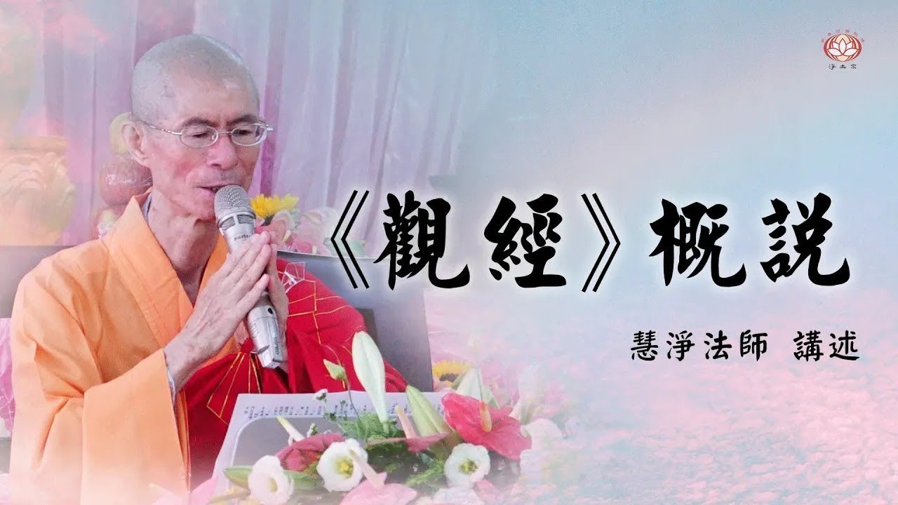 慧淨法師：《觀無量壽經》概說27