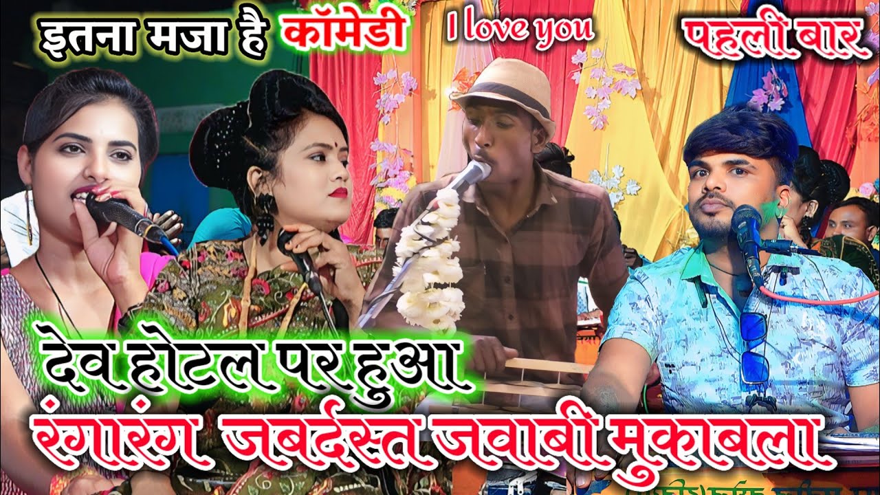 देव होटल पर हुआ रंगारंग जबर्दस्त जवाबी मुकाबला Sunil Baghel Rani kushwaha megha yadav ke lokgeet