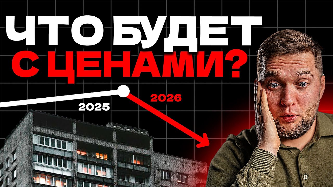Россию ждет КРАХ РЫНКА недвижимости?! Прогноз цен на квартиры в 2026 году!