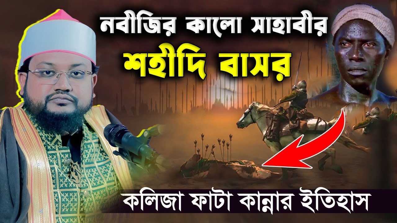 নবীজির কালো সাহাবীর বিয়ের ও মৃত্যুর কলিজা ফাটা কান্নার ইতিহাস। ক্বারী রাজিব বিন বোরহান |